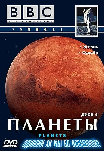 BBC: Планеты (1999)
